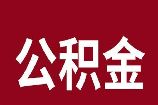 台州离职后公积金全额取出（离职 公积金取出）