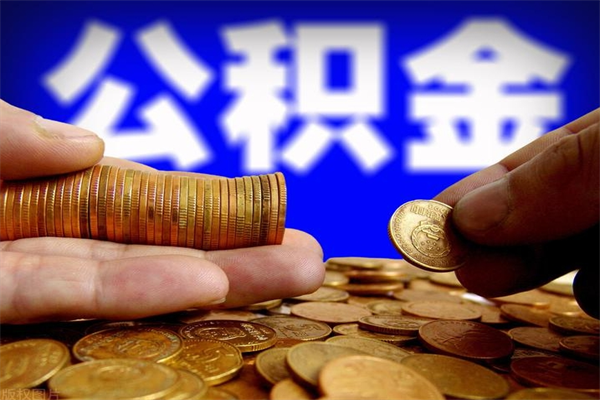 台州封存公积金提出（封存公积金提取流程）