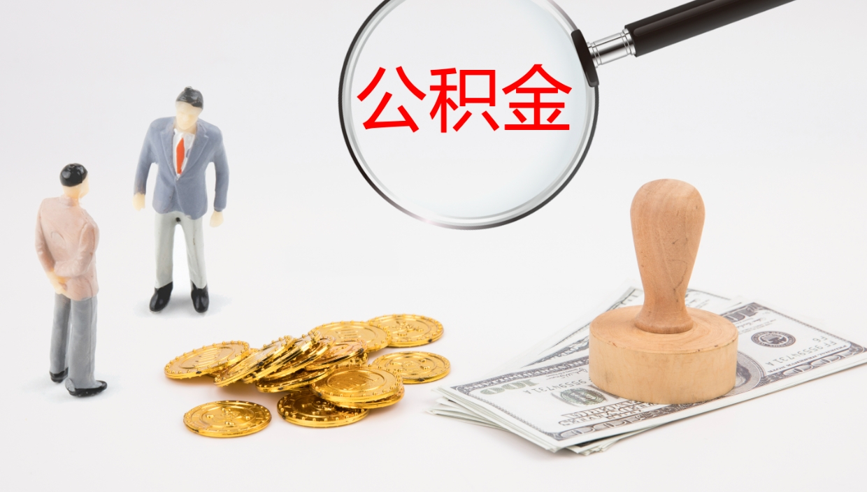 台州离职后公积金怎么取出来（离职后公积金怎么可以取出来）