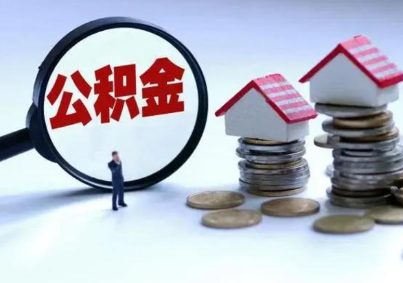 台州封存离职公积金怎么取（住房公积金离职封存怎么提取）